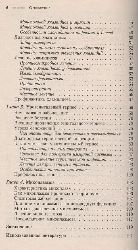 Книга Половые инфекции: Хламидиоз, трихомониаз, герпес, микоплазмоз (А. Мигунов) — 3