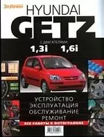 HYUNDAI GETZ с двигателями 1,3i  1,6i. Устройство, эксплуатация, обслуживание, ремонт: Иллюстрированное руководство — 2100484 — 1