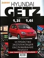 Книга HYUNDAI GETZ с двигателями 1,3i  1,6i. Устройство, эксплуатация, обслуживание, ремонт: Иллюстрированное руководство (А. Ревин) — 1