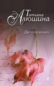 Две половинки