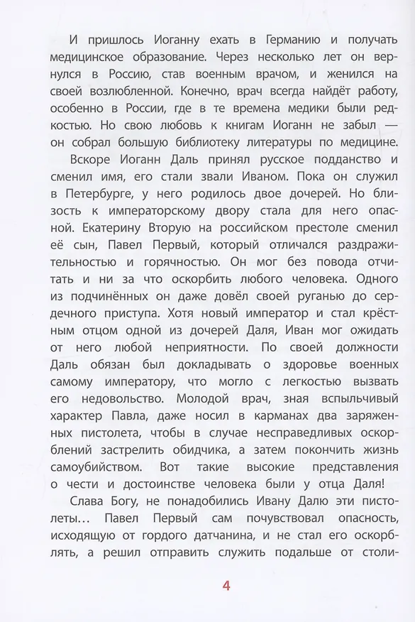 Книга Рассказы о В.И.Дале и его толковом словаре (Юрий Нечипоренко) — 4