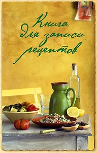 Книга для записи рецептов