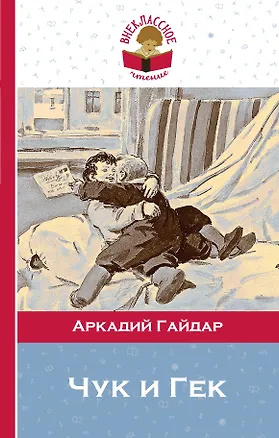 Книга Чук и Гек (Аркадий Гайдар)