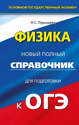 Книга Физика. Новый полный справочник для подготовки к ОГЭ (Наталия Пурышева)