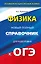 Физика. Новый полный справочник для подготовки к ОГЭ — 2498490 — 1