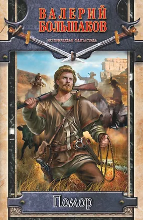 Книга Помор (Валерий Большаков)