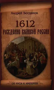 1612. Рождение Великой России