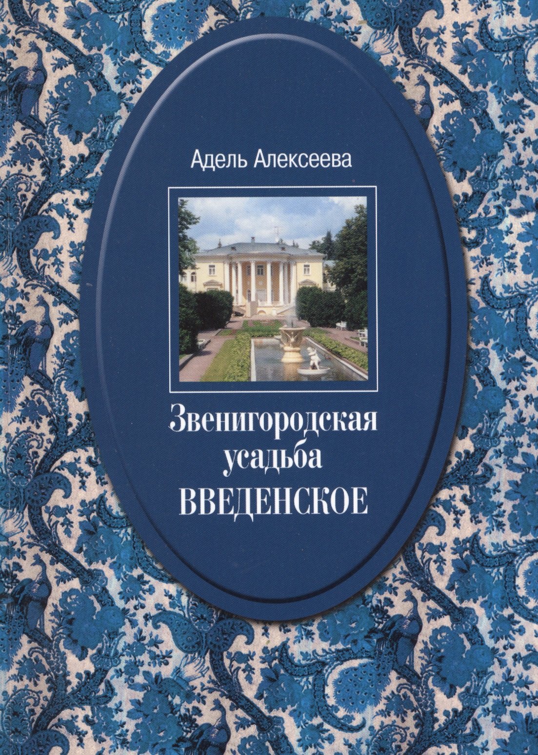 

Звенигородская усадьба Введенское Культурное гнездо… (2 изд.) (супер) Алексеева