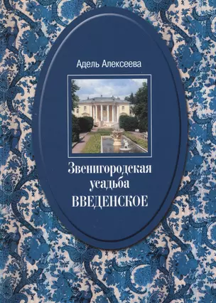 Звенигородская усадьба Введенское Культурное гнездо… (2 изд.) (супер) Алексеева — 2530860 — 1