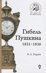 Гибель Пушкина. 1831-1836