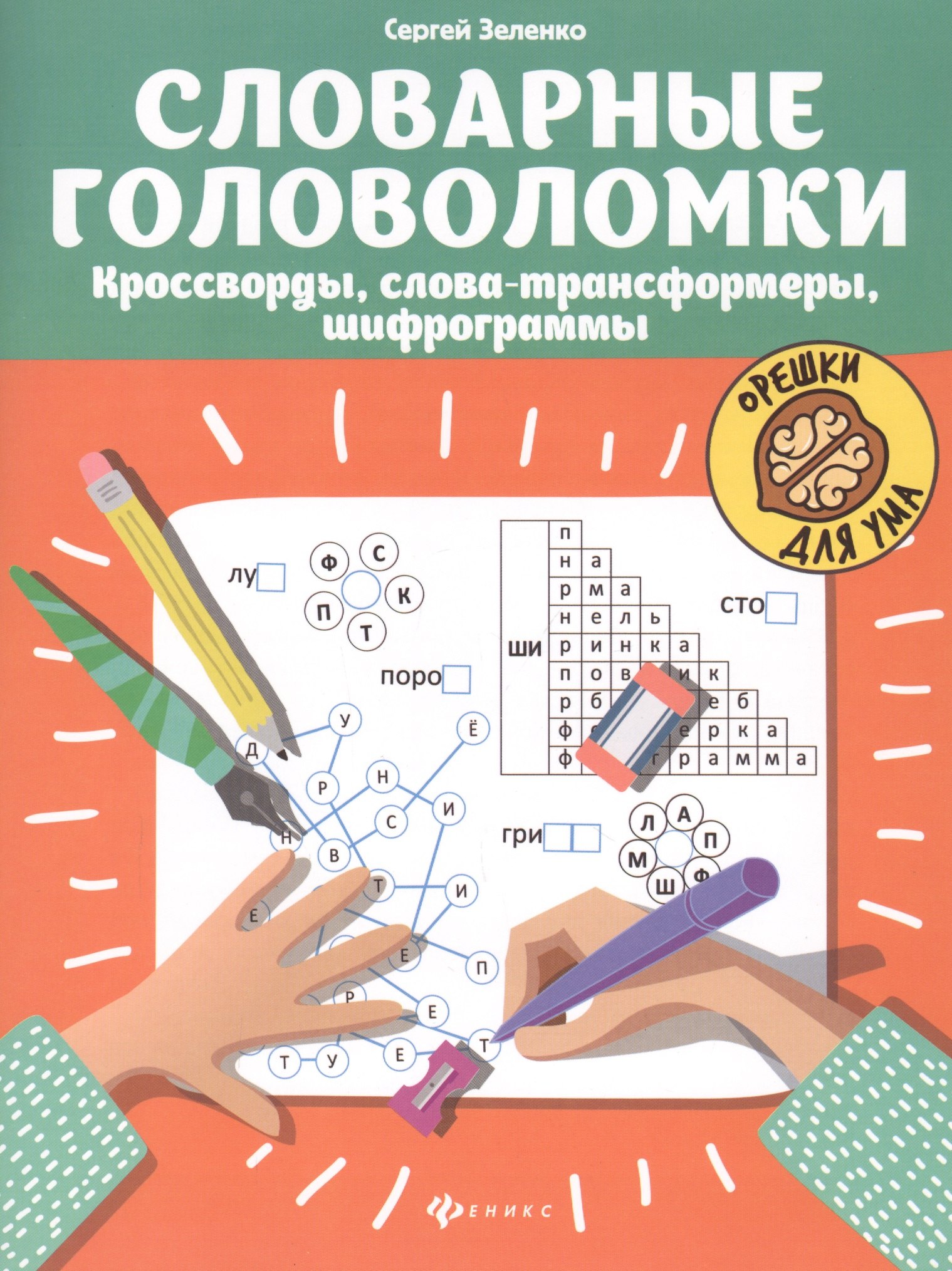 

Словарные головоломки: кроссворды, слова-трансформеры, шифрограммы