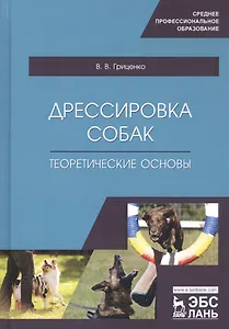 Дрессировка собак. Теоретические основы. Учебное пособие