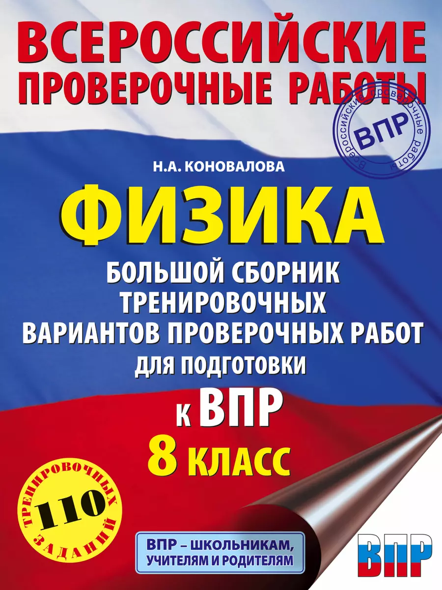 Физика. Большой сборник тренировочных вариантов проверочных работ для  подготовки к ВПР. 8 класс (Наталия Коновалова) - купить книгу с доставкой в  интернет-магазине «Читай-город». ISBN: 978-5-17-133753-7