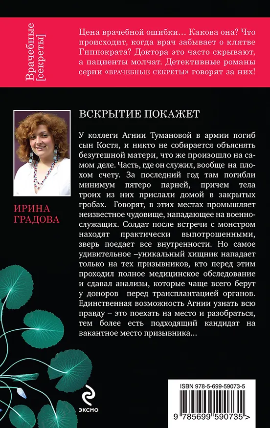 Книга ВрСекр(м).Вскрытие покажет (Ирина Градова) — 2
