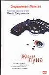 Книга Жаркая луна. Десятый круг ада (Мемпо Джардинелли) — 1