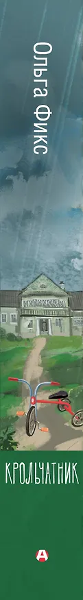 Книга Крольчатник (Ольга Фикс) — 3