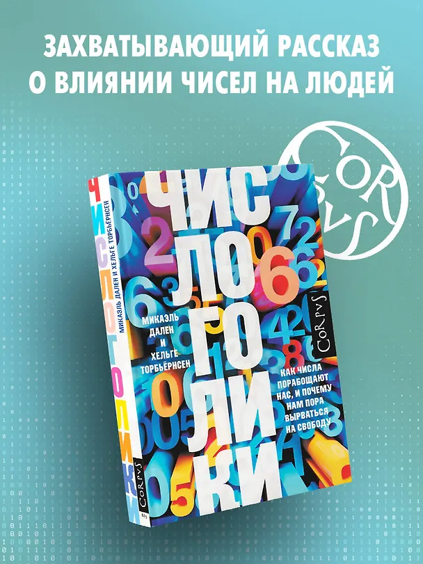 Книга Числоголики (Хельге Торбьёрнсен, Микаэль Дален) — 5