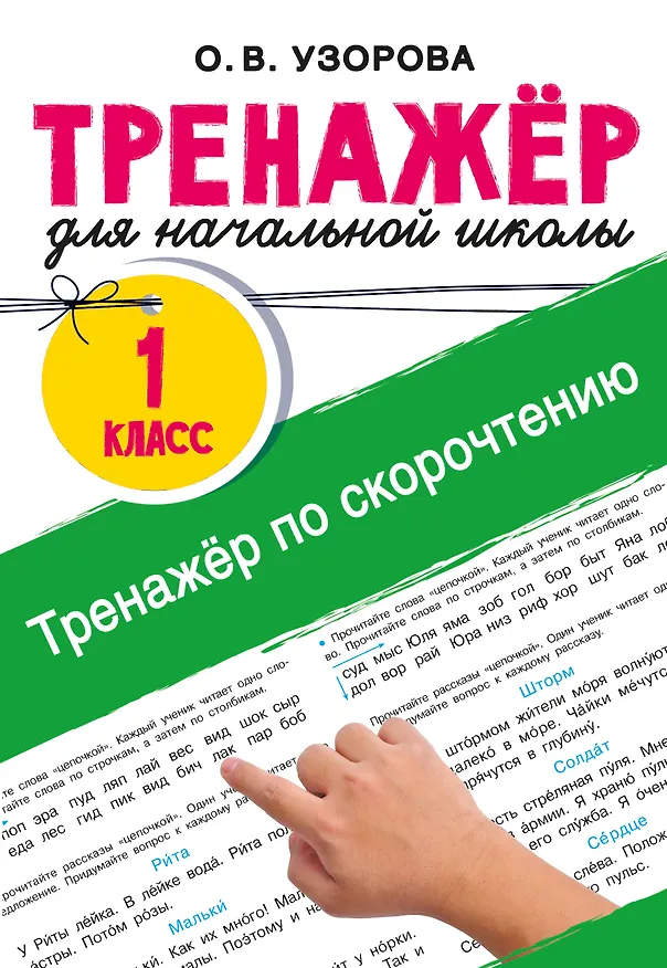 Книга Тренажёр по скорочтению (Ольга Узорова) — 8
