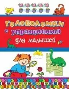 Головоломки и упражнения для малышей — 2366915 — 1