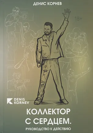 Книга Коллектор с сердцем. Руководство к действию (Денис Корнев)