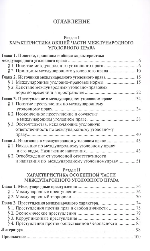 Книга Международное уголовное право. Учебное пособие (Людмила Иногамова-Хегай) — 2