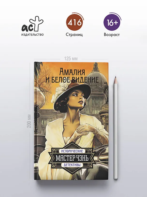 Книга Амалия и Белое видение (Чэнь Мастер) — 6