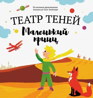 Книга Маленький принц. Театр Теней (Наталья Андреева)