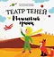 Маленький принц. Театр Теней — 3134018 — 1