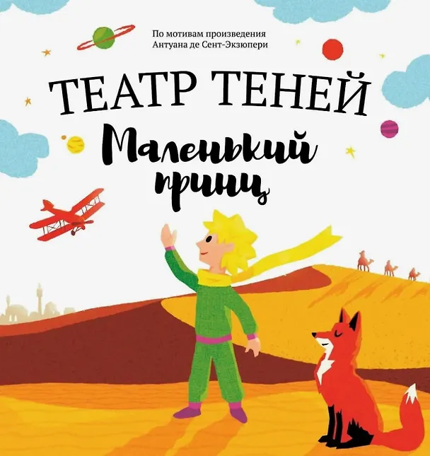 Книга Маленький принц. Театр Теней (Наталья Андреева) — 1