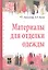 Материалы для отделки одежды : учебное пособие — 2363063 — 2