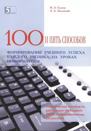 100 и пять способов формирования учебного успеха каждого ученика на уроках информатики. Методическое пособие по реализации требований ФГОС к образовательным результатам — 2494642 — 1