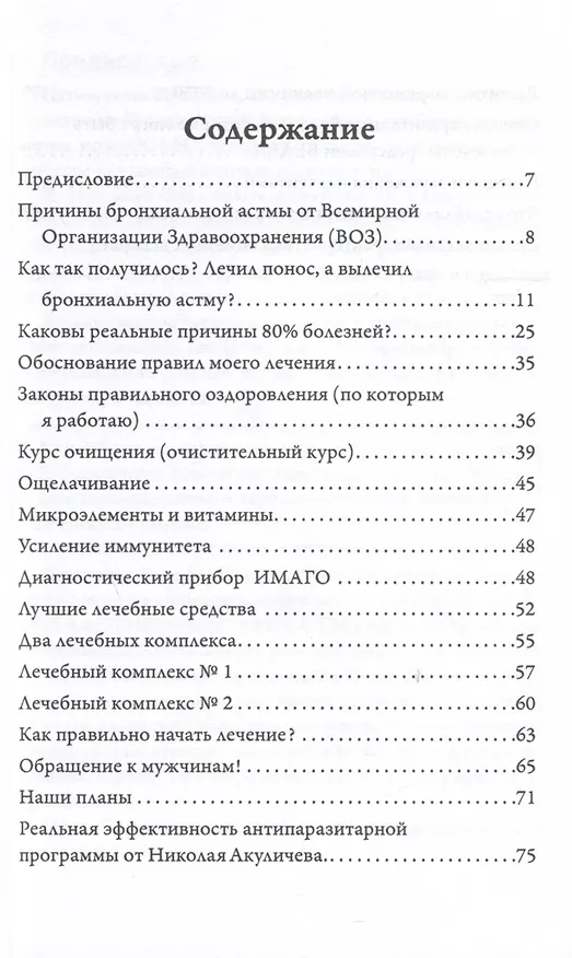 Книга Возможно хорошее излечение. Бронхиальная астма, бронхит, пневмония, туберкулез (Николай Акуличев) — 3