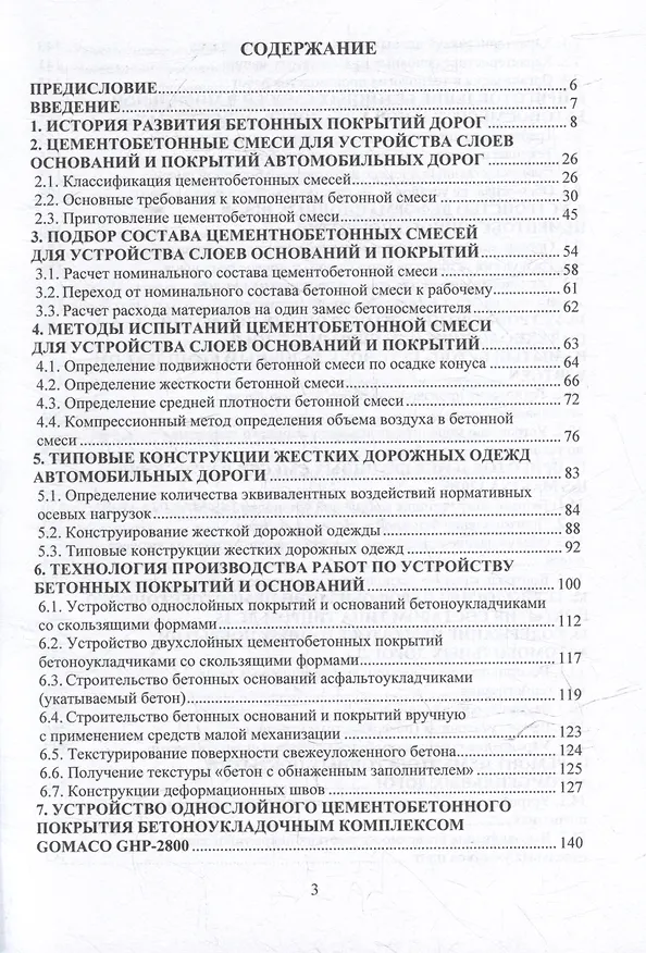 Книга Цементобетонные покрытия автомобильных дорог: учебное пособие (Леонид Мытько) — 3