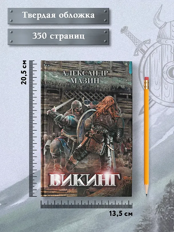 Книга Викинг (Александр Мазин) — 8