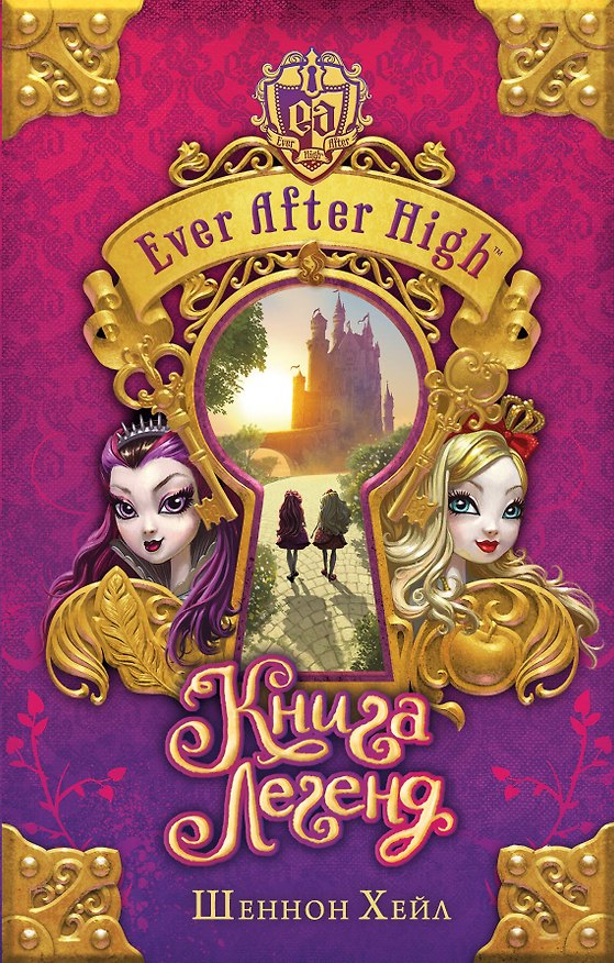 Книга Школа "Долго и счастливо". Книга легенд : повесть (Шеннон Хейл) — 1