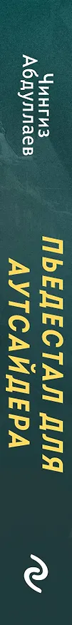 Книга Пьедестал для аутсайдера (Чингиз Абдуллаев) — 3
