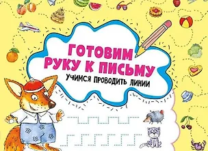 Книга Готовим руку к письму. Учимся проводить линии (Ирина Лисицына)