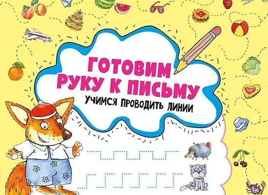 Книга Готовим руку к письму. Учимся проводить линии (Ирина Лисицына) — 1