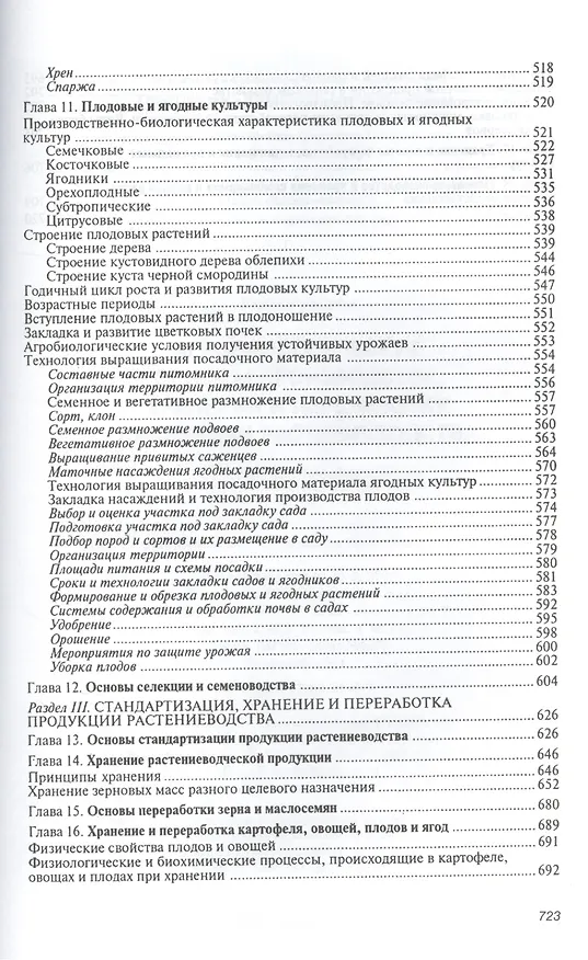 Книга Агробиологические основы производства хранения и переработки продукции растениеводства: Учебное пособие - (Высшее образование: Бакалавриат) (ГРИФ) (Геннадий Баздырев) — 4