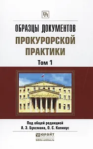 Образцы документов прокурорской практики (комплект из 2 книг)
