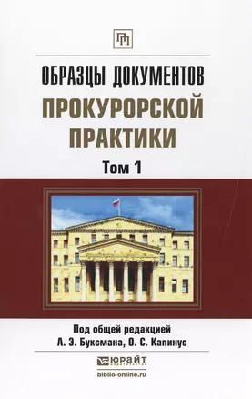 Образцы документов прокурорской практики (комплект из 2 книг) — 2499992 — 1