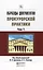 Образцы документов прокурорской практики (комплект из 2 книг) — 2499992 — 1