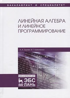 Линейная алгебра и линейное программирование. Уч. Пособие