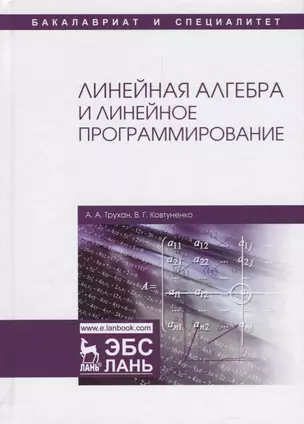 Линейная алгебра и линейное программирование. Уч. Пособие — 2621846 — 1