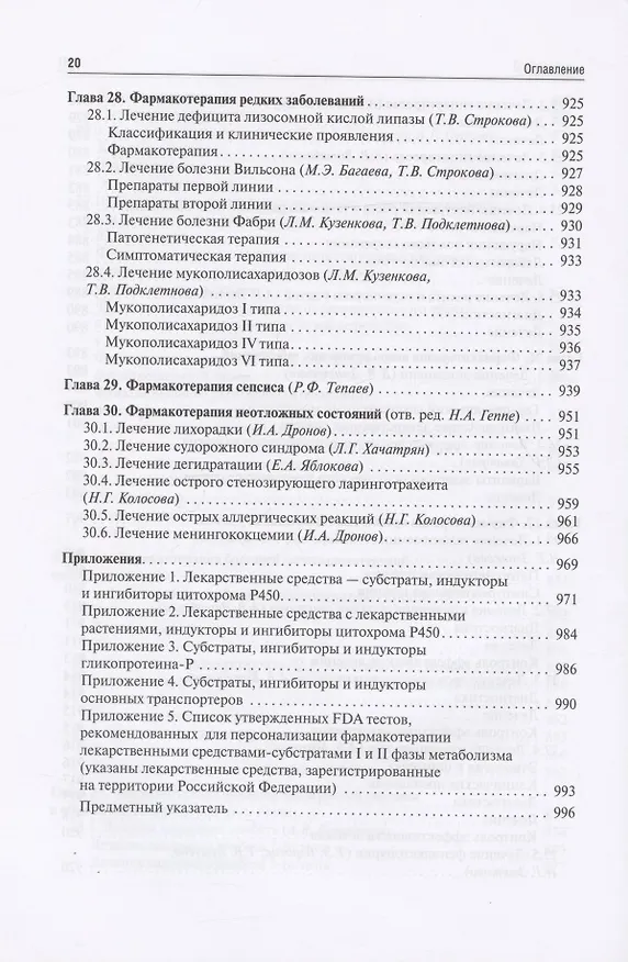 Книга Клиническая фармакология для педиатров: учебник (Евгения Ших, Владимир Дроздов) — 19