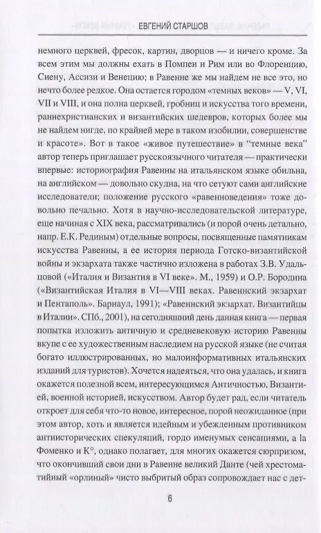 Книга Равенна: забытая столица эпохи "темных веков" (Евгений Старшов) — 4