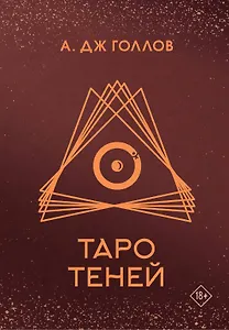 Таро Теней. Колода карт