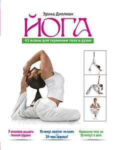 Йога.  42 асаны для гармонии  души и тела