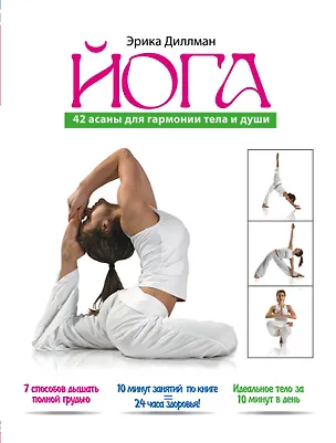 Книга Йога.  42 асаны для гармонии  души и тела (Эрика Диллман)