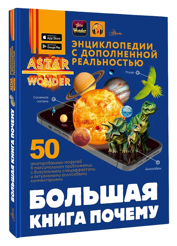 Книга Большая книга почему (Дарья Ермакович, Дмитрий Кошевар, Анна Спектор, Андрей Мерников, Вячеслав Ликсо, Елена Хомич) — 4